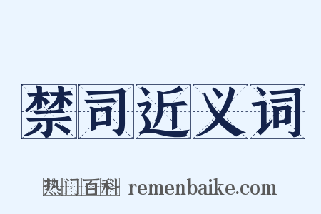 禁司近义词是什么意思的图片